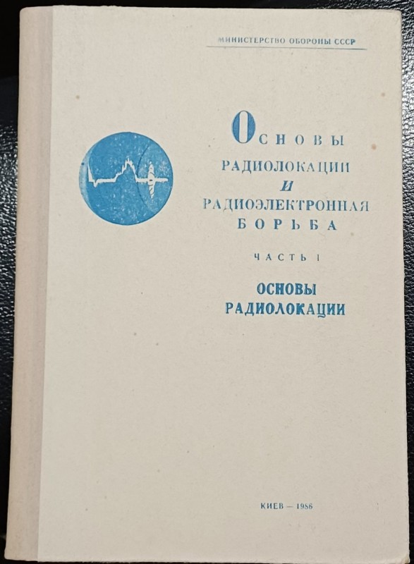Книга "Основи радіолокації та радіоелектронна боротьба" частина І 1986 р.