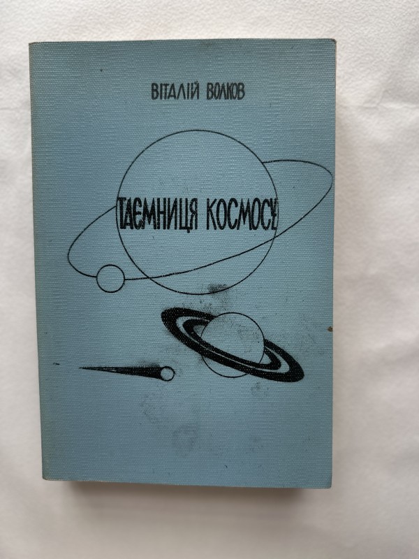 Книга "Таємниця космосу" Волкова Віталія