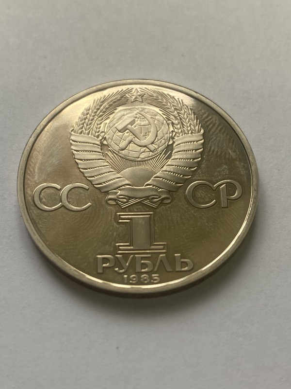 Монета "1 рубль" ювілейна