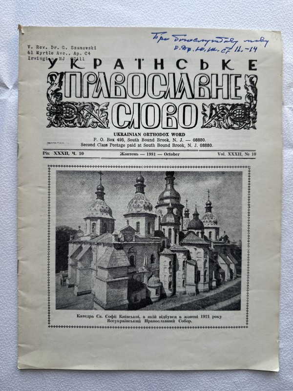 Часопис "Українське православне слово". Жовтень 1981 р. Із статтею  Ю.Ф.Шумовського "Дещо про богослужбову мову в українській православній церквіна еміграції"