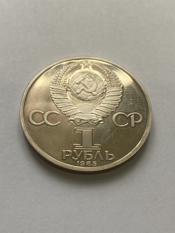 Монета "1 рубль" ювілейна