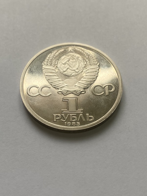Монета "1 рубль" ювілейна