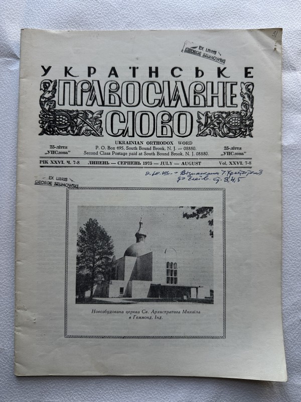 Часопис "Українське православне слово". Липень-серпень 1975 р. Із статтями Ю.Ф.Шумовського "Преображення господнє" "Відношення Івана Хрестителя до Ессеїв-кумрагнців"