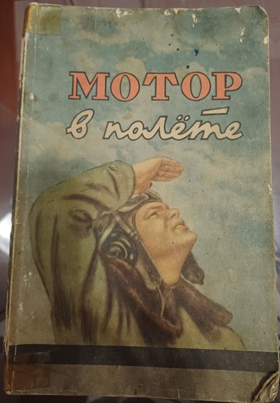 Книга "Мотор в польоті" 1948 р.