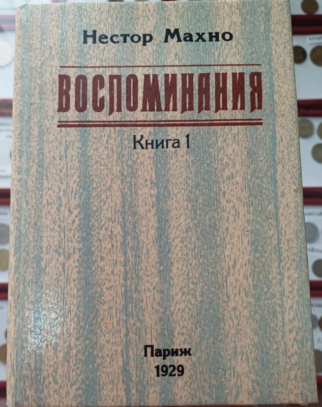 Книга "Спогади. Книга 1". Автор Н.Махно. Факсимільне видання 1929 р.