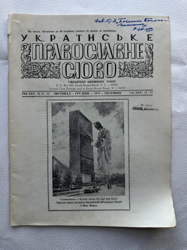 Часопис  "Українське православне слово" листопад-грудень 1974 р. Із статтею Юрія Федоровича Шумовського (1908 р.) "Початки богопочитання"