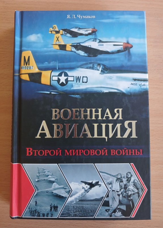 Книга Я. Л. Чумакова «Военная авиация Второй мировой войны»