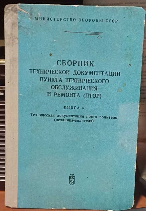 Книга "Збірник технічної документації пункту технічного обслуговування і ремонту (ПТОР). Книга 5. Технічна документація поста водія"