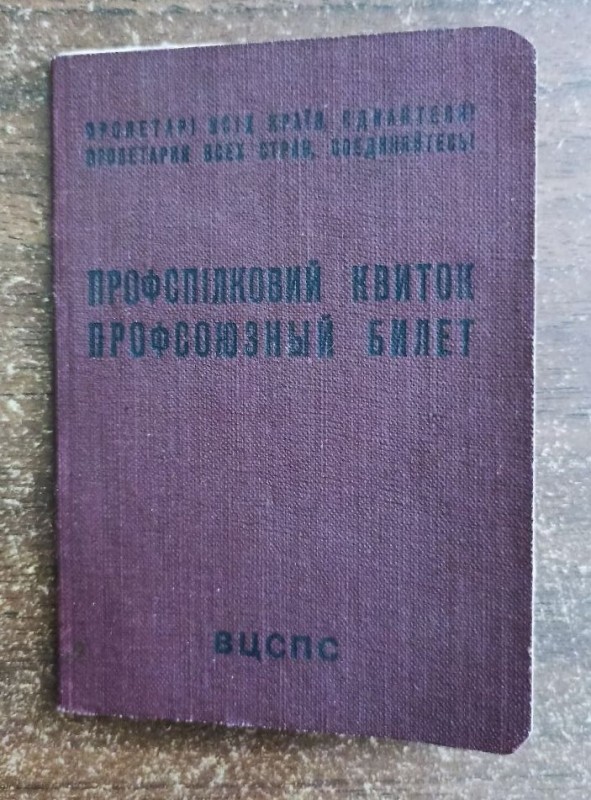 Профсоюзний квиток № 2346599