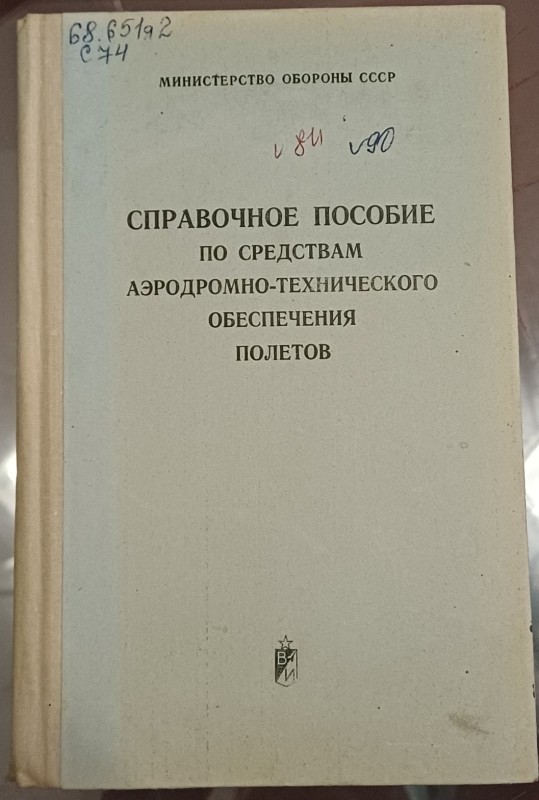 Книга "Довідковий посібник по засобам аеродромно-технічного забезпечення польотів"
