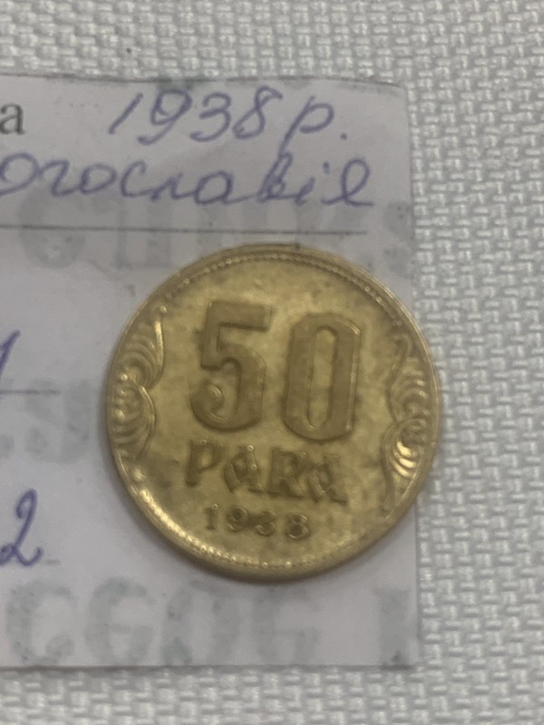 Югославська монета номіналом 50 PARA 1938 р.в.