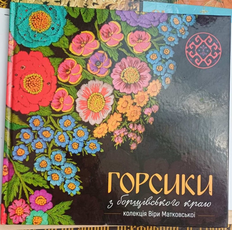Книга "Горсики з борщівського краю. Колекція Віри Матковської"