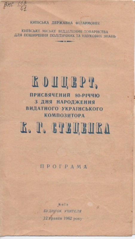 Програма концерту з нагоди 80-річчя К. Г. Стеценка