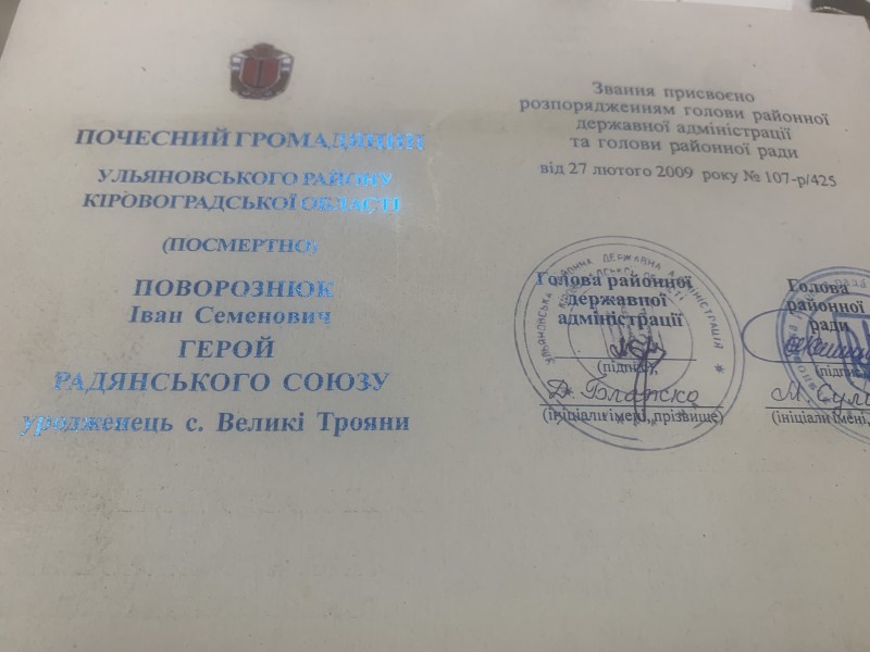 Посвідчення "Почесний громадянин Ульяновського району (посмертно) Червоній Логвин Данилович