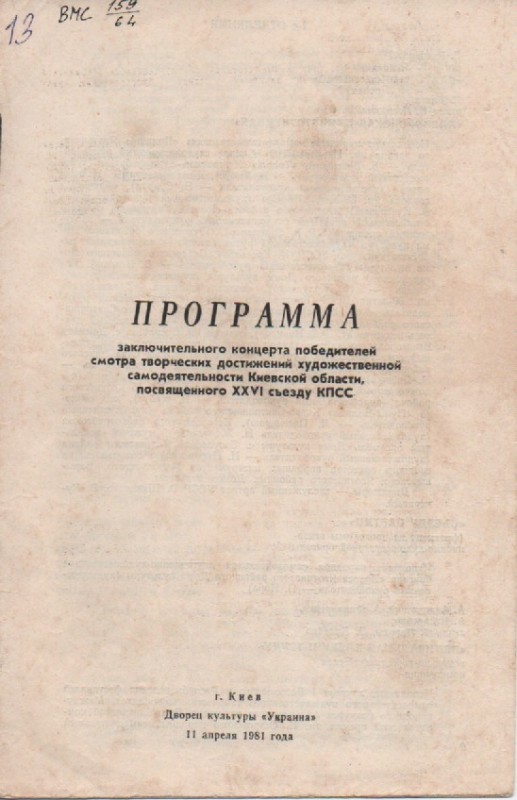 Програма заключного концерту переможців огляду творчих досягнень художньої самодіяльності Київської області