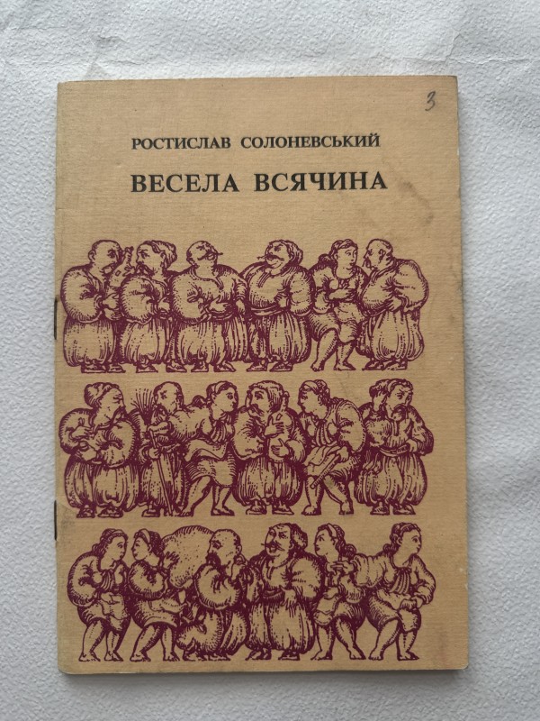 Книга "Весела всячина" Солоневського Ростислава Тимофійовича