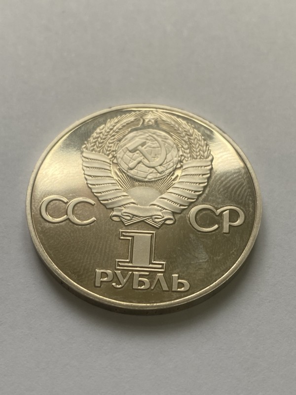 Монета "1 рубль" ювілейна