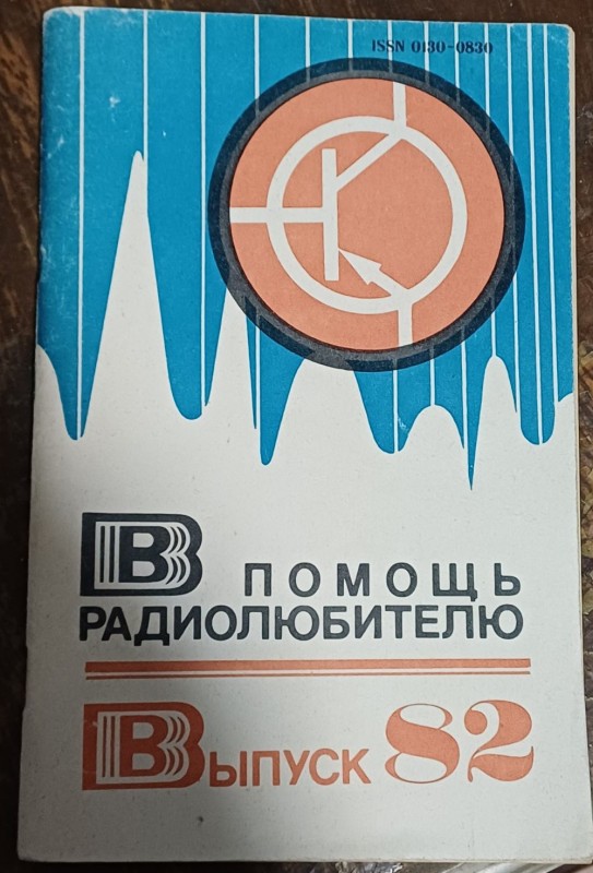 Брошура "На допомогу радіолюбителю Випуск 82"