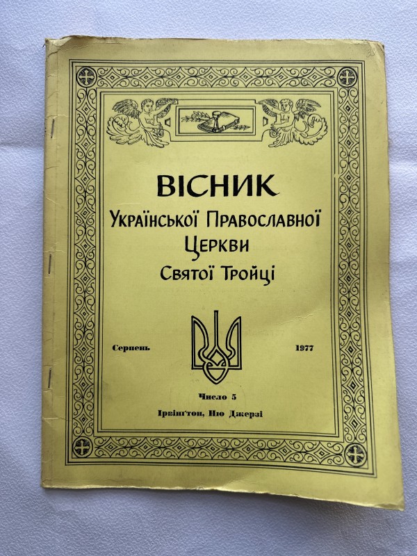 Часопис "Вісник Української Православної Церкви Святої Тройці". Серпень 1977 р.