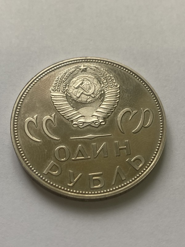 Монета "1 рубль" ювілейна