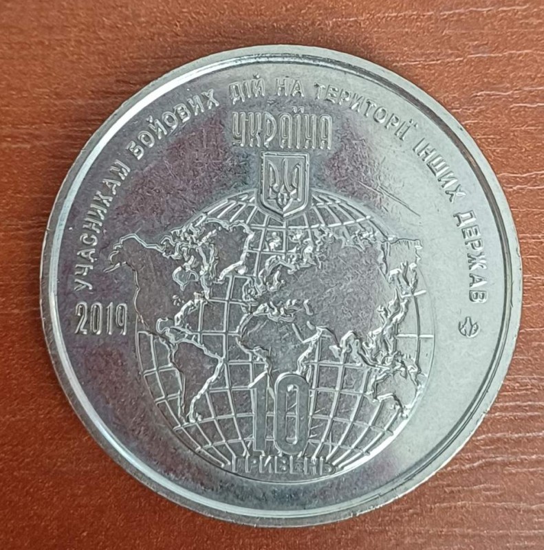 Монета пам'ятна "Учасникам бойових дій на території інших держав", 10 грн.