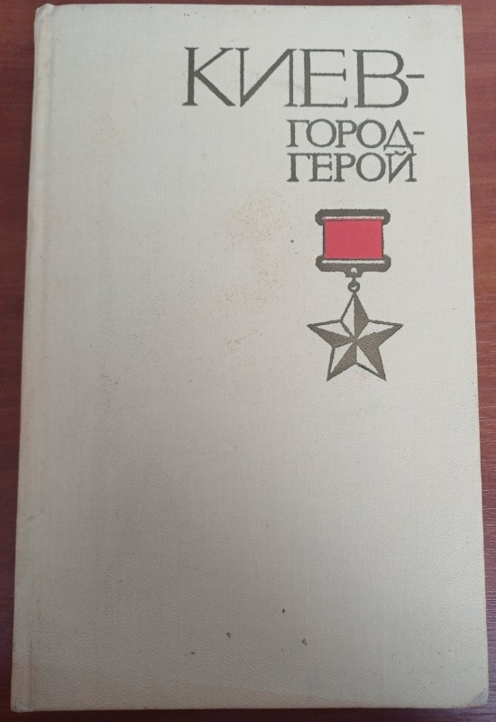 Книга "Київ-місто герой". Автор Д.Григорович