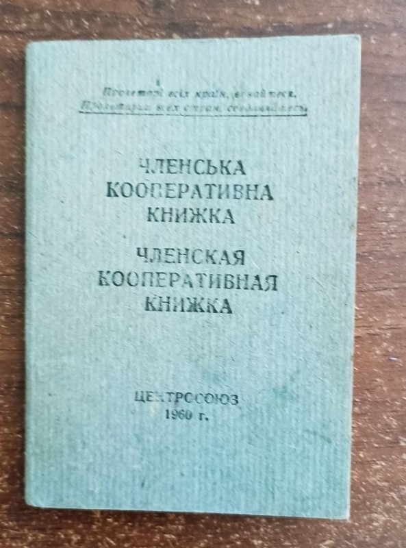 Членська кооперативна книжка № 2555