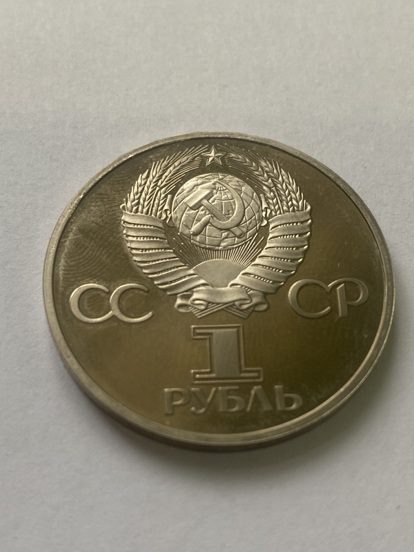 Монета "1 рубль" ювілейна
