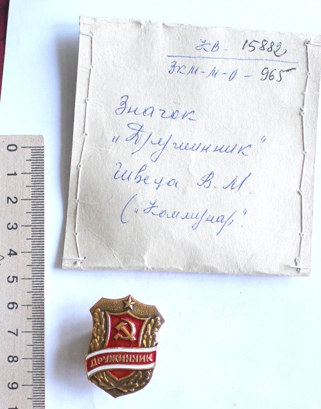 Значок «Дружинник»