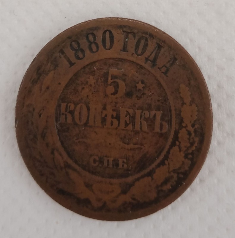 5 копійок.
