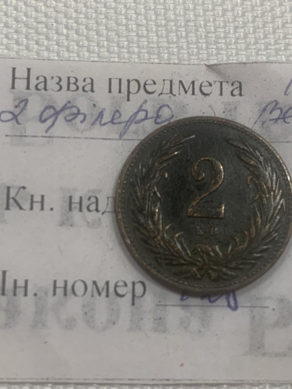 Монета 2 угорських філера 1897 р.в.