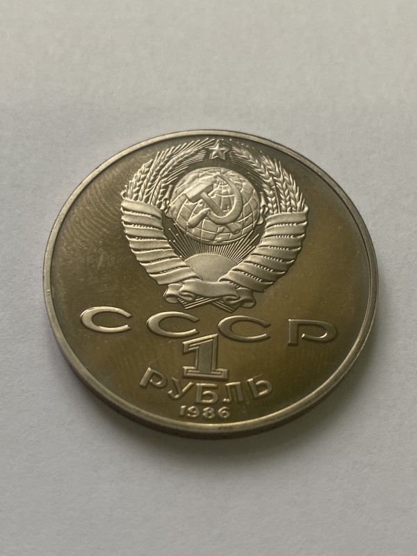 Монета "1 рубль" ювілейна