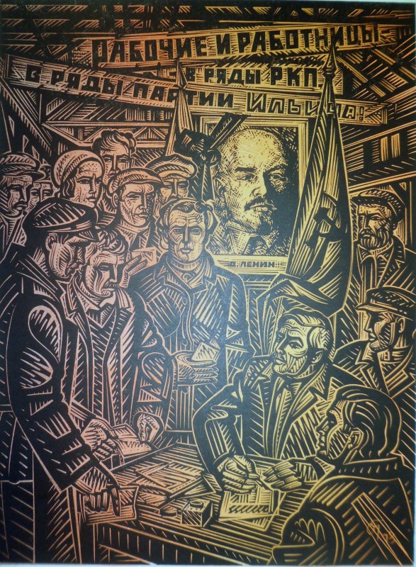 Ленінський заклик у партію. З альбому естампів, присвяченого 60-річчю компартії України