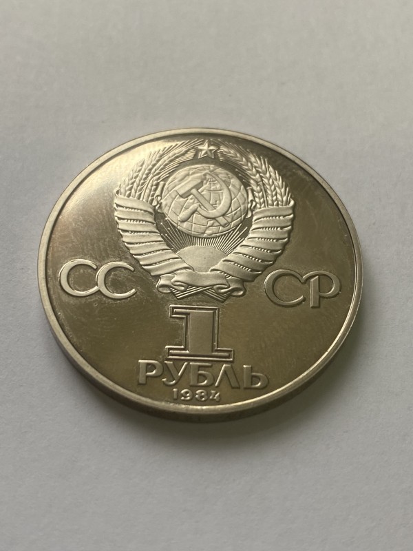 Монета "1 рубль" ювілейна