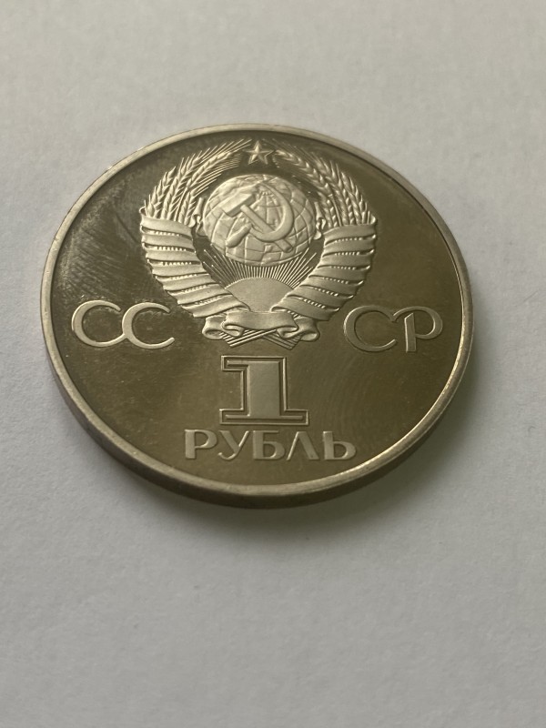 Монета "1 рубль" ювілейна