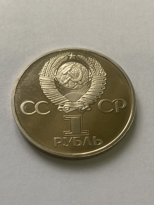 Монета "1 рубль" ювілейна