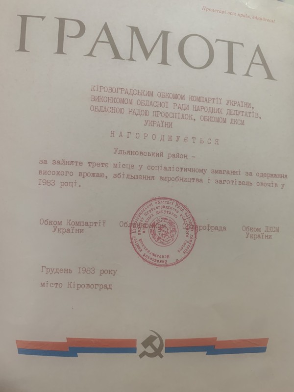 Грамота Кіровоградського обкому компартіії 1983 р. Ульяновському району за третє місце в соцзмаганнях