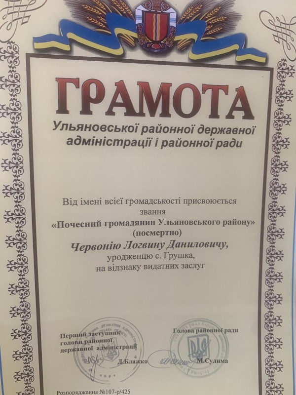 Грамота Ульяновської райдержадміністрації "Почесний громадянин району Червоній Логвин Данилович"