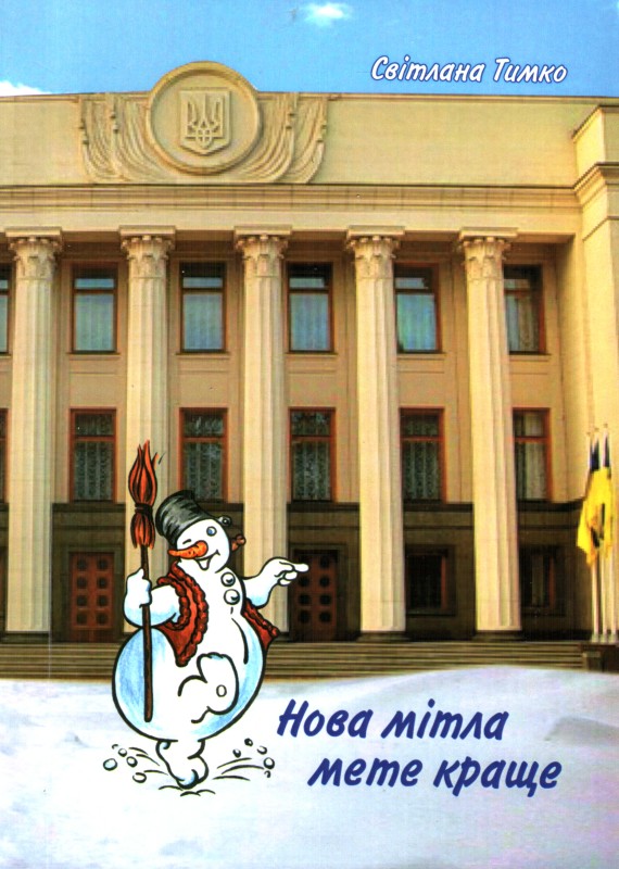 Книга. Тимко Світлана. Нова мітла мете краще.