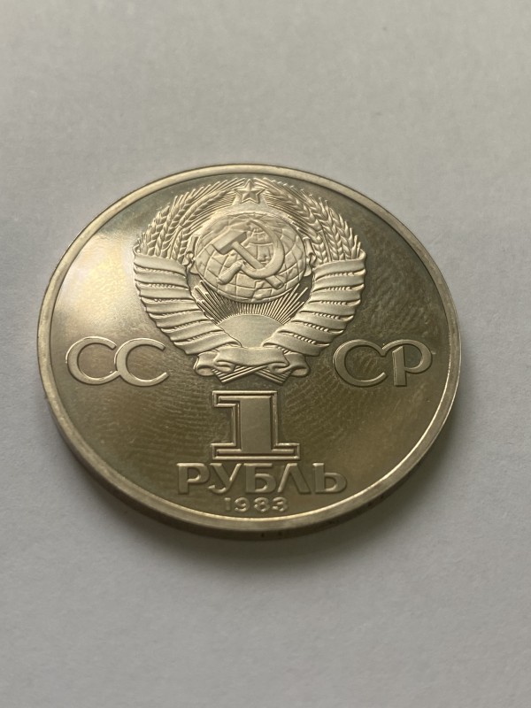 Монета "1 рубль" ювілейна