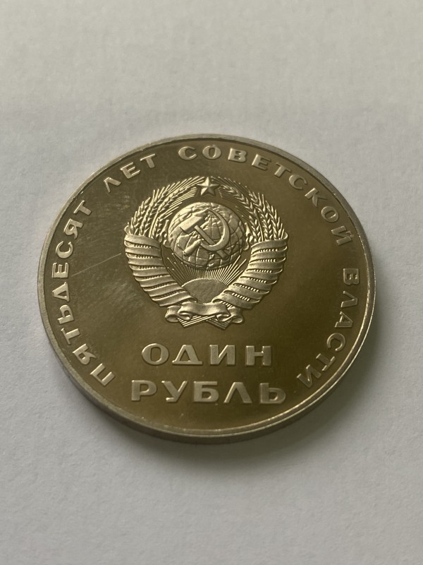 Монета "1 рубль" ювілейна