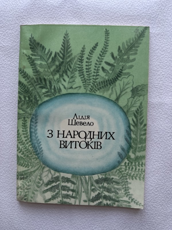 Книга "З народних витоків" Шевело (Худаш) Лідія Сергіївна