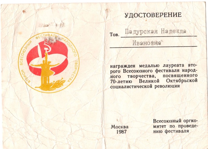 Посвідчення до медалі лауреата ІІ Всесоюзного фестивалю народної творчості Падурської Н.І., 1987 рік