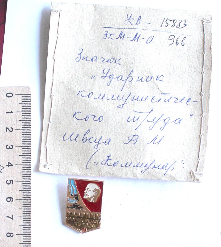 Значок «Ударник коммунистического труда»