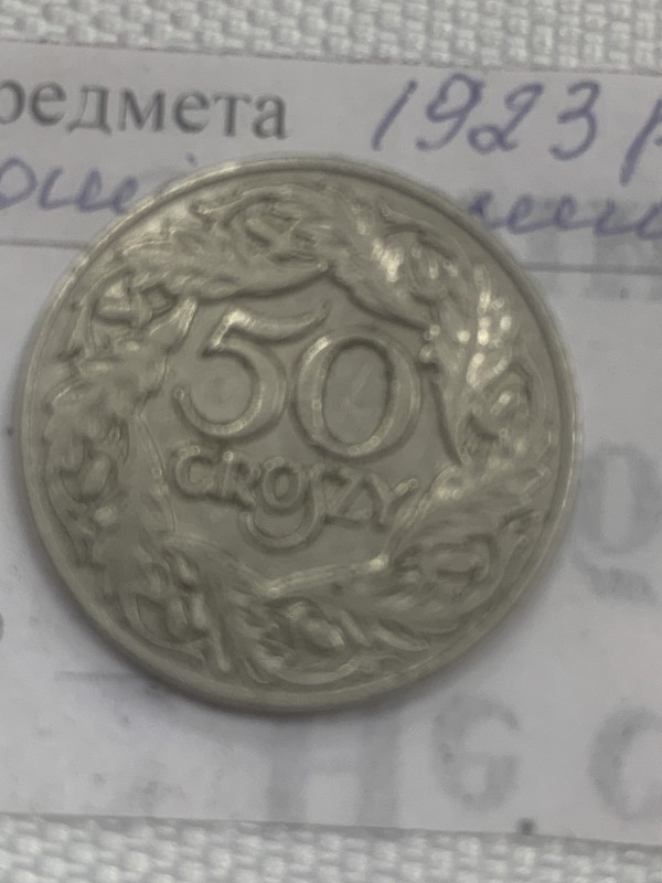 Монето 50 грош 1923 р.в. (Польща)