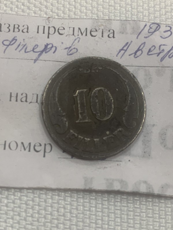 Монета 10 австрійських філерів 1927 р.в.