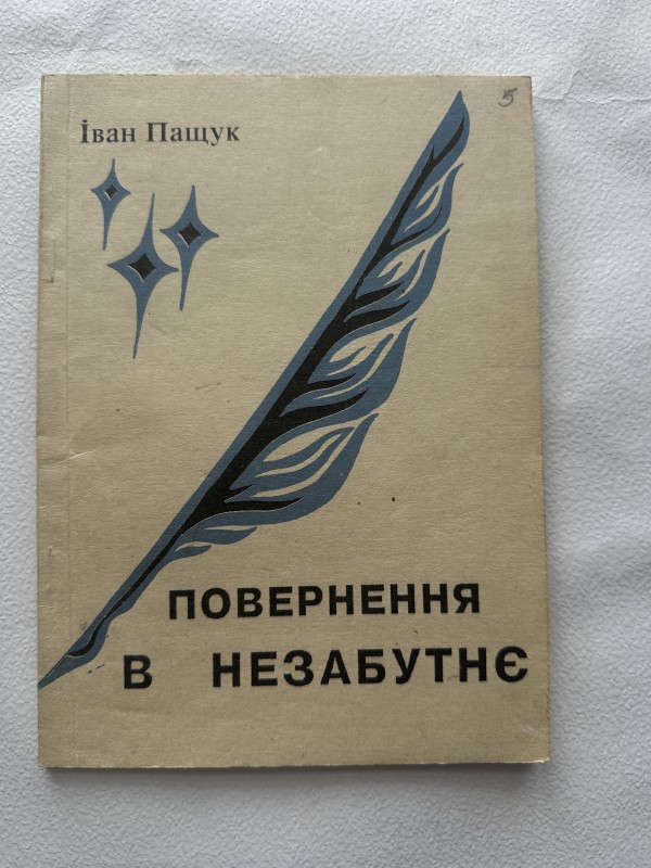 Книга "Повернення в незабутнє" Пащука Івана Григоровича