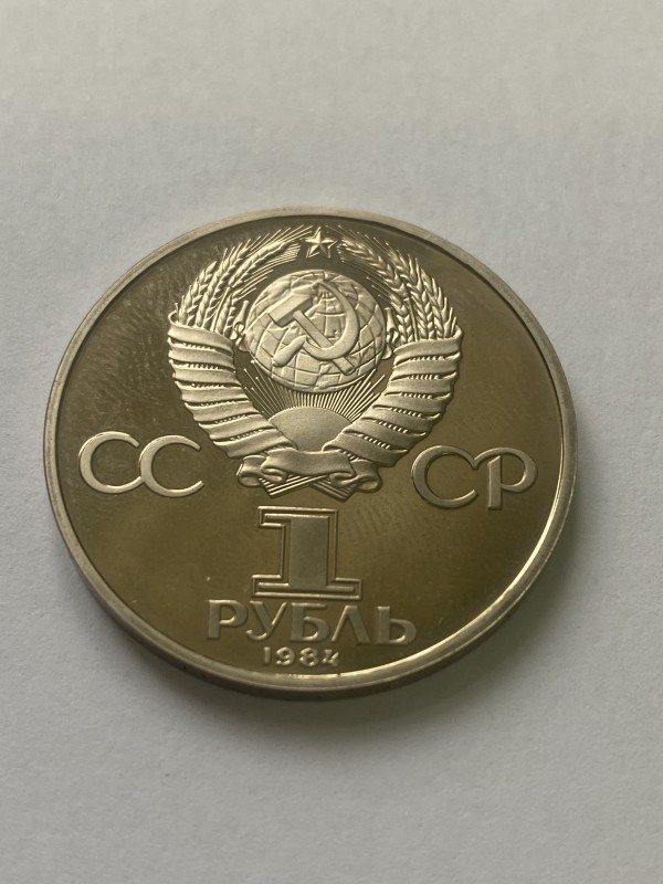 Монета "1 рубль" ювілейна