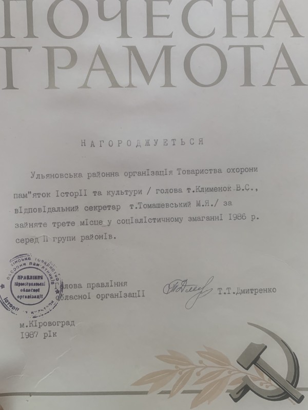 Почесна грамота "Ульяновській районній організації Товариства охорони пам’яток історії та культури"