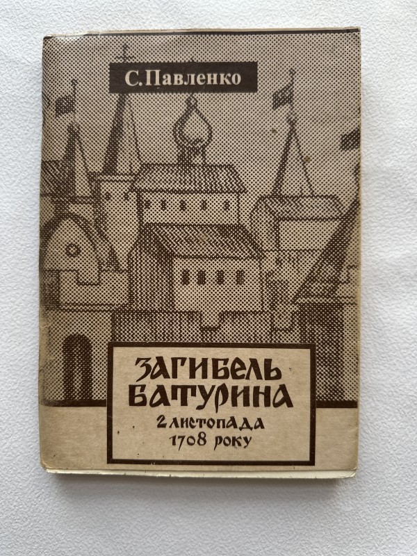 Книга  "Загибель Батурина 2 листопада 1708 року" Павленка Сергія Олеговича
